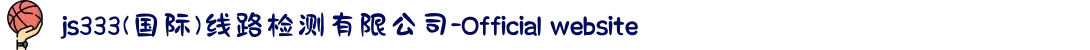 js333(国际)线路检测有限公司-Official website